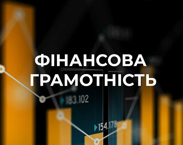 Фінансова грамотність