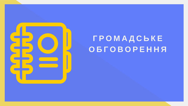 Громадське обговорення