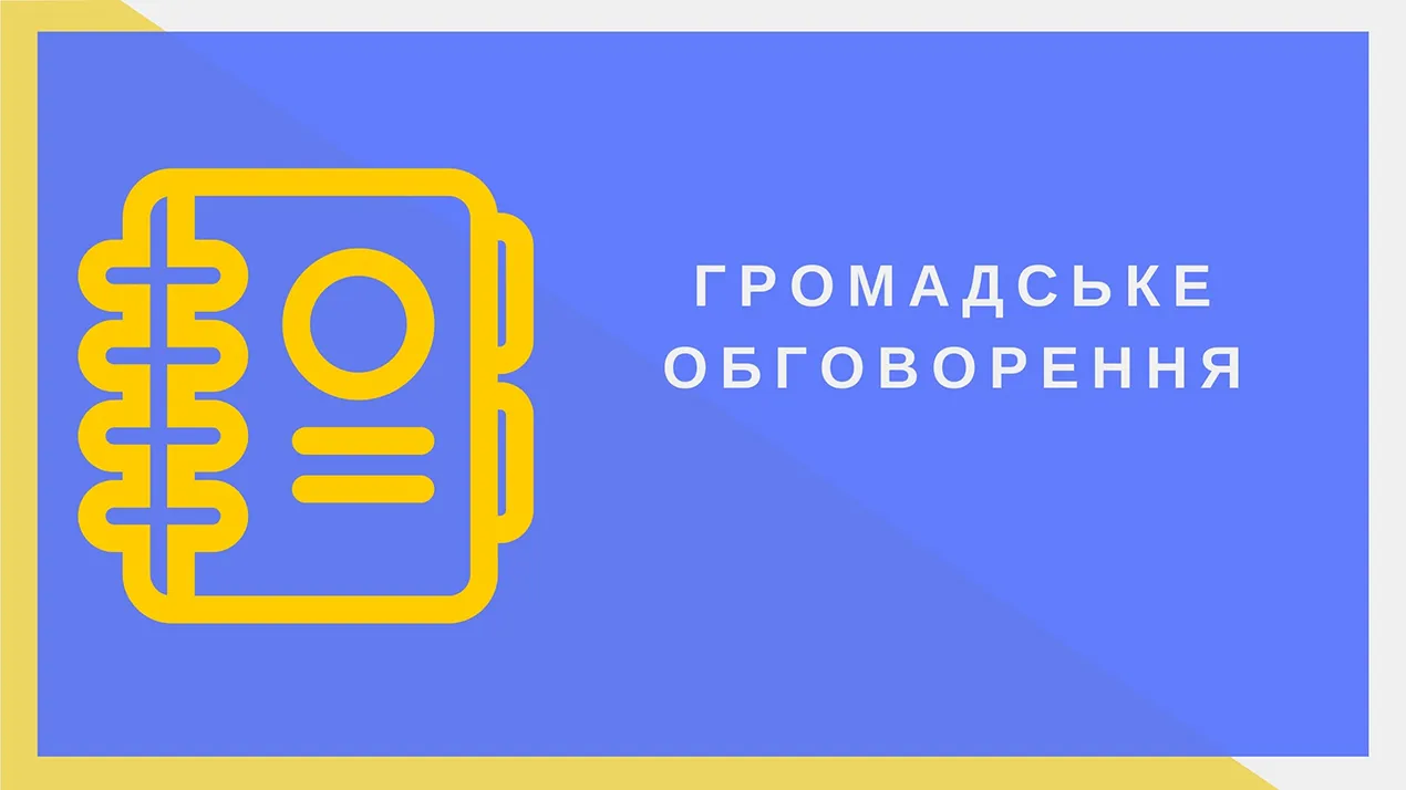 Громадське обговорення