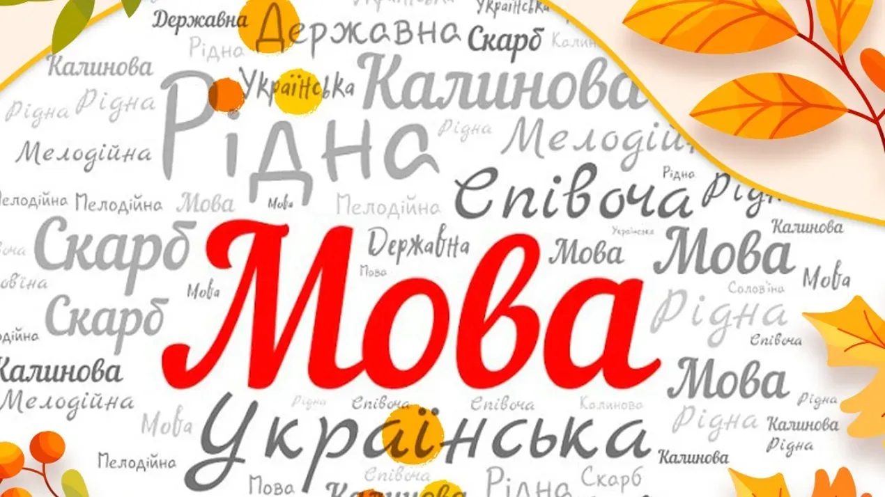 До Міжнародного дня рідної мови