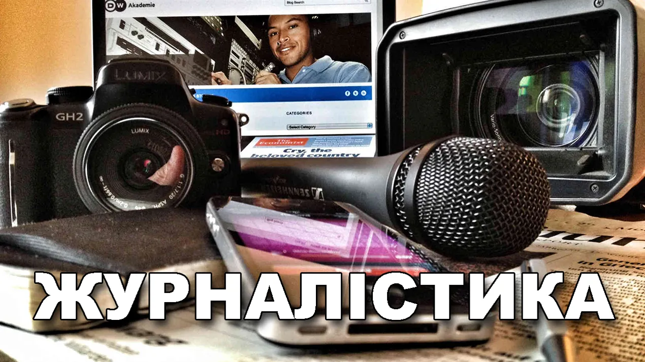 Ліцензовано нову спеціальність "Журналістика"