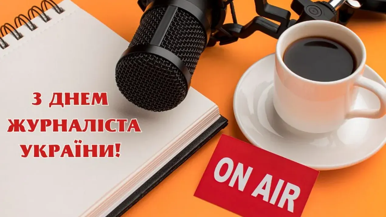 З Днем журналіста України