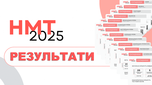 Результати НМТ-2025