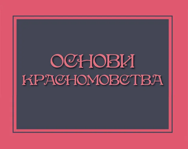 Основи красномовства