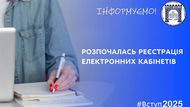 Рестрація електронних кабінетів