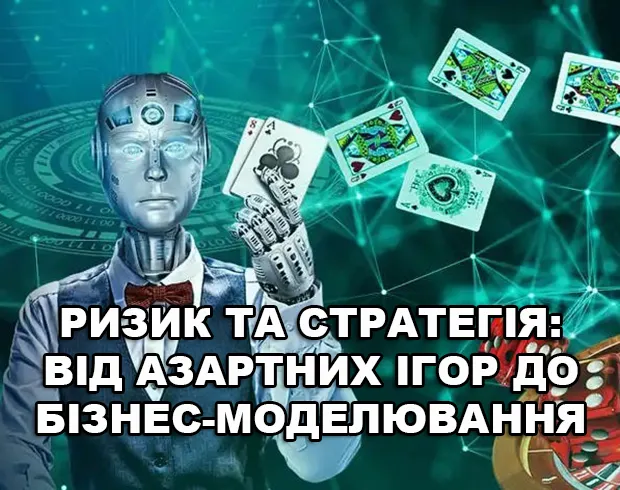 Ризик та стратегія: від азартних ігор до бізнес-моделювання