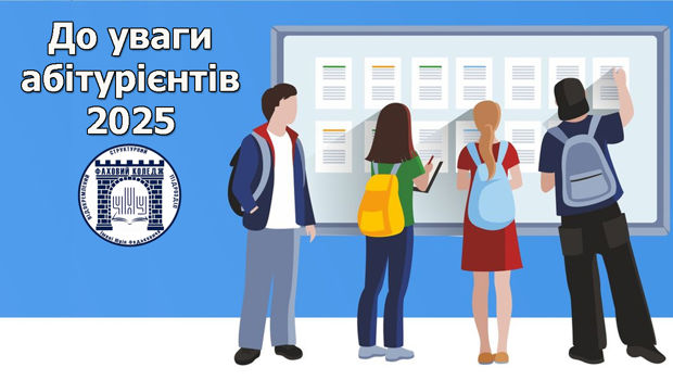 До уваги абітурієнтів 2025 р.
